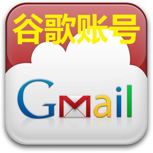 （Gmail谷歌满年号） | 高质量  | 安全稳定 | 自选地区
