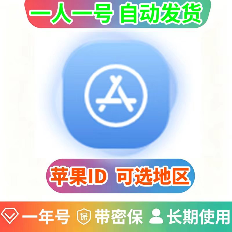 （一年ID）苹果独享账号| 带密保 | 可改密 | 可选地区